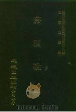 近代中国史料丛刊三编  439  烟酒税史  2（ PDF版）