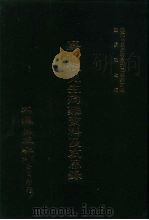 近代中国史料丛刊三编  25  廖仲恺先生殉难资料及哀思录  全1册（ PDF版）