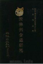 近代中国史料丛刊三编 211-220 大清律例会通新纂 1-10 1987 PDF电子版封面 沈云龙