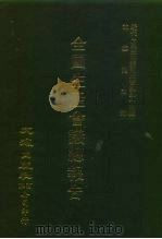 近代中国史料丛刊三编 440 全国生产会议总报告 全1册 1988 PDF电子版封面 沈云龙
