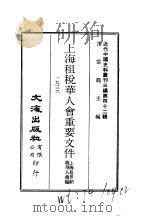 近代中国史料丛刊三编 419-20 上海租税华人会重要文件 1988 PDF电子版封面 沈云龙