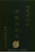 近代中国史料丛刊三编  444  西疆交涉志要  全1册（ PDF版）