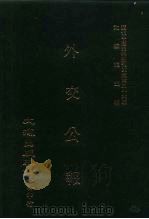 近代中国史料丛刊三编  360  外交公报（ PDF版）