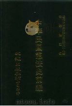 近代中国史料丛刊三编  379  中华民国宪法史前编  1（ PDF版）