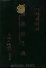 近代中国史料丛刊三编  147  清议报全编  7（ PDF版）