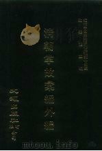 近代中国史料丛刊三编  131-132  清朝掌故汇编外编（ PDF版）