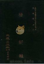 近代中国史料丛刊三编  233  格致新报  12-16册  光绪二十四年（ PDF版）