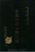 近代中国史料丛刊三编  205-206  全国禁烟会议汇编  1（ PDF版）