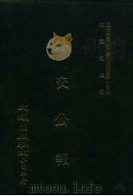 近代中国史料丛刊三编  366  外交公报（ PDF版）