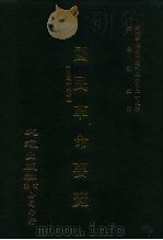 近代中国史料丛刊三编  246  国民革命要览  全1册（ PDF版）
