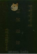 近代中国史料丛刊三编  431  正谊杂志  1（ PDF版）