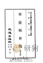 近代中国史料丛刊三编  432-3  华盛顿会议（ PDF版）
