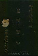 近代中国史料丛刊三编  431  正谊杂志  3（ PDF版）