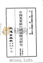 近代中国史料丛刊三编  434-5  中国重要银行营业概况研究（ PDF版）