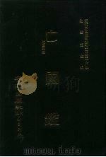 近代中国史料丛刊三编  157  亡国铿（ PDF版）