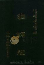 近代中国史料丛刊三编  378  湘事记  徐世昌（ PDF版）