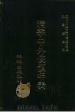 近代中国史料丛刊三编  153  清季中外使领年表（ PDF版）