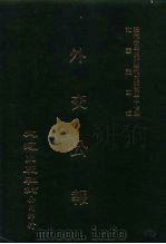 近代中国史料丛刊三编  364  外交公报（ PDF版）