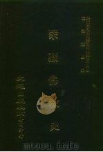 近代中国史料丛刊三编  445  蒙藏佛教史  1（ PDF版）