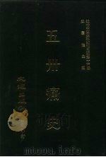 近代中国史料丛刊三编  160  五卅痛史（ PDF版）