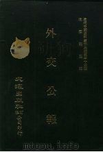近代中国史料丛刊三编  335  外交公报  9-10期  民国十一年三月-四月（1987 PDF版）