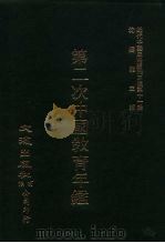近代中国史料丛刊三编  100-108  第二次中国教育年  1（ PDF版）