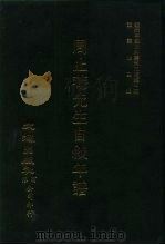 近代中国史料丛刊三编  8  周止庵先生自叙年谱（1984 PDF版）