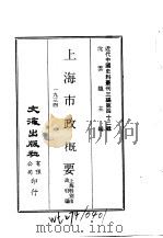 近代中国史料丛刊三编  419-20  上海市政概要（1988 PDF版）