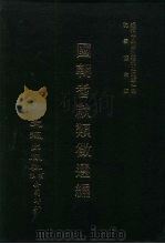 近代中国史料丛刊三编  5-7  国朝耆献类征选编  一、二、三（ PDF版）