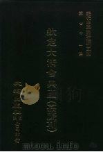 近代中国史料丛刊三编 701-710 钦定大清会典图 嘉陵朝 1992 PDF电子版封面 托津等奉敕纂