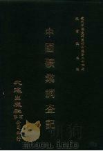 近代中国史料丛刊三编  234  中国矿业调查记  全1册  民国元年（ PDF版）