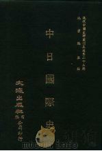 近代中国史料丛刊三编  228  中日国际史  民国八年  全1册（ PDF版）