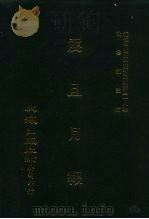 近代中国史料丛刊三编  374  震旦月报  一-二期（ PDF版）