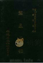 近代中国史料丛刊三编  375  震旦月报  三期（ PDF版）