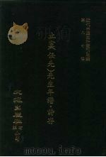 近代中国史料丛刊三编  796  止室  任先  先生年谱·诗存（1995 PDF版）