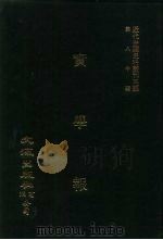 近代中国史料丛刊三编  792-1-2  实学报  共2本（ PDF版）