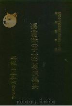 近代中国史料丛刊三编  429  冯宫保  子材  军牍集要  3（ PDF版）