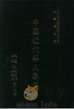 近代中国史料丛刊三编  9  中国近代学人象传  全1册（ PDF版）