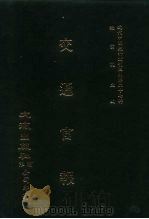 近代中国史料丛刊三编  262  交通官报  第4-6期  自宣统元年十月至十二月（ PDF版）