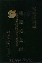 近代中国史料丛刊三编  144  清议报全编  4（ PDF版）