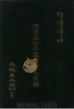 近代中国史料丛刊三编 793-1-2 清末民初中国官绅人名录 共2本 PDF电子版封面