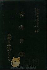近代中国史料丛刊三编  265  交通官报  第15-18期  自宣统二年五月至六月（ PDF版）