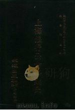 近代中国史料丛刊三编  238  上海银行公会事业史（ PDF版）