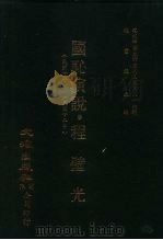 近代中国史料丛刊三编  258  国耻演说（ PDF版）