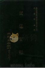 近代中国史料丛刊三编  266  交通官报  第19-22期  自宣统二年七月至八月（ PDF版）