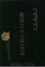 最近三十年中国外交史（1930 PDF版）
