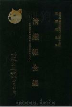 近代中国史料丛刊三编  141  清议报全编  1（ PDF版）