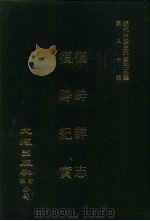 近代中国史料丛刊三编  797-798  复辟详志（ PDF版）