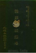 近代中国史料丛刊三编 442 满蒙新藏述略 全1册 PDF电子版封面 沈云龙