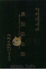 近代中国史料丛刊三编  150  清议报全编  10（ PDF版）